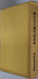 岡山県剣道連盟創立五十周年記念誌 