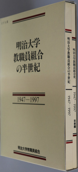 文生書院　古本、中古本、古書籍の通販は「日本の古本屋」　明治大学教職員組合５０周年記念史編纂委員会　明治大学教職員組合の半世紀　年表篇）(　１９４７～１９９７（別冊：明治大学教職員組合史　日本の古本屋