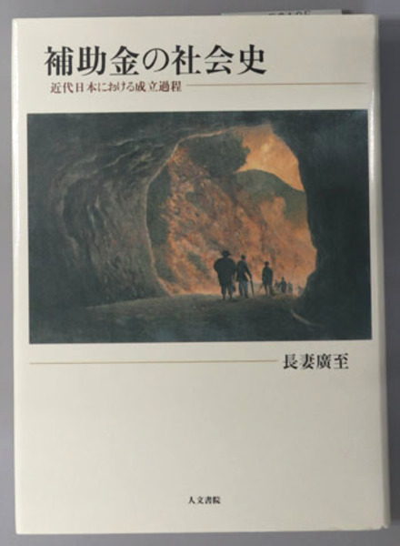 補助金の社会史 : 近代日本における成立過程(長妻廣至 著) / 青