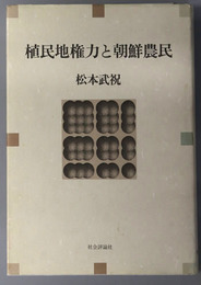 植民地権力と朝鮮農民 