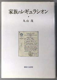 家族のレギュラシオン 多元主義の法社会学（神奈川大学法学研究所研究叢書１４）