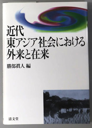 近代東アジア社会における外来と在来