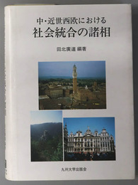 中・近世西欧における社会統合の諸相 