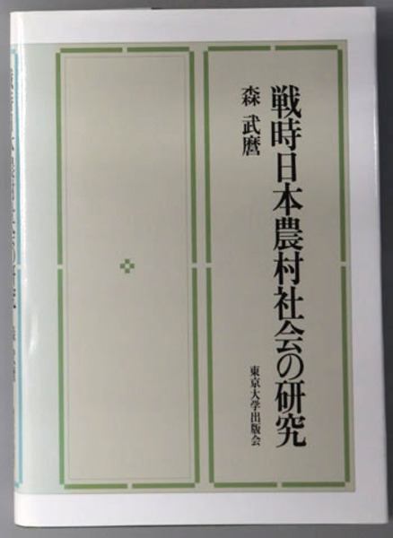 【中古】 戦時日本農村社会の研究 戦時日本農村社会の研究( 森 武麿 ) / 古本、中古本、古書籍の通販は