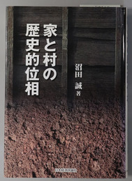 家と村の歴史的位相