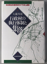 行政村の執行体制と集落 秋田県由利郡西目村の形成過程