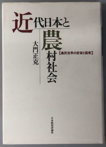 【中古】 近代日本と農村社会 農民世界の変容と国家/日本経済評論社/大門正克 近代日本と農村社会 : 農民世界の変容と国家(大門正克 著