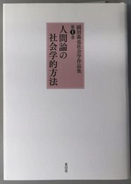 人間論の社会学的方法 副田義也社会学作品集 第１巻