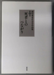 死者とのつながり 副田義也社会学作品集 第２巻