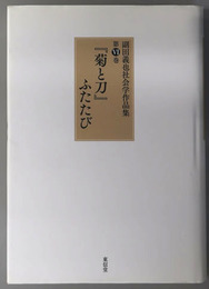 菊と刀ふたたび 副田義也社会学作品集 第６巻