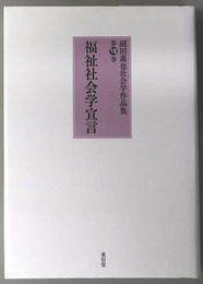 福祉社会学宣言 副田義也社会学作品集 第７巻