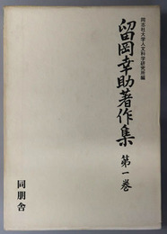 留岡幸助著作集