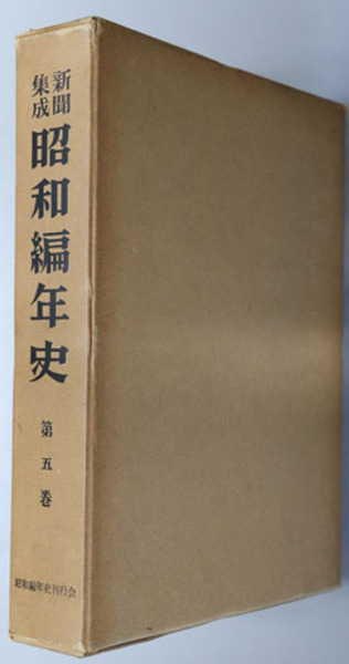 貴重資料】新聞集成 昭和編年史 昭和5年版【700ページ超】-eastgate.mk