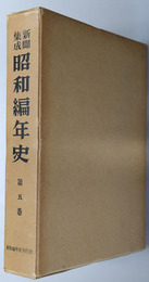 新聞集成昭和編年史  昭和５年度