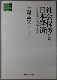 社会保障と日本経済 社会市場の理論と実証（総合研究現代日本経済分析１）