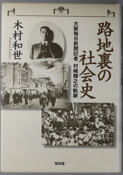 和世　古本、中古本、古書籍の通販は「日本の古本屋」　路地裏の社会史　木村　大阪毎日新聞記者　村嶋帰之の軌跡(　文生書院　日本の古本屋