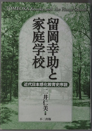 留岡幸助と家庭学校 近代日本感化教育史序説