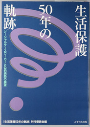 生活保護５０年の軌跡 ソーシャルケースワーカーと公的扶助の展望