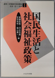 国民生活と社会福祉政策  講座・２１世紀の社会福祉１