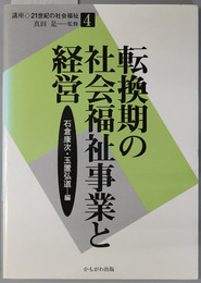 転換期の社会福祉事業と経営 講座・２１世紀の社会福祉４