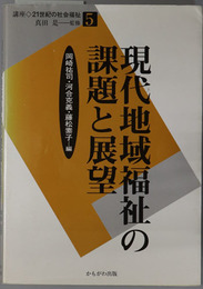 現代地域福祉の課題と展望  講座・２１世紀の社会福祉５