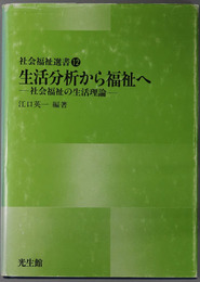 生活分析から福祉へ  社会福祉の生活理論（社会福祉選書１２）