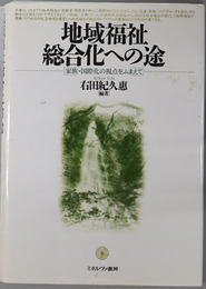 地域福祉総合化への途  家族・国際化の視点をふまえて