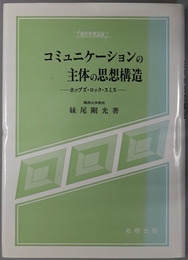 コミュニケーションの主体の思想構造  ホッブズ・ロック・スミス（現代思想選書）