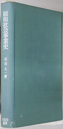 昭和社会事業史  社会福祉選書５