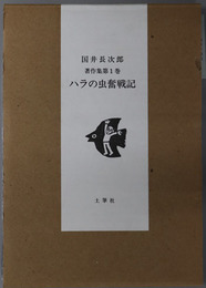 ハラの虫奮戦記 国井長次郎著作集 第１巻