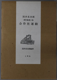 合作社運動 国井長次郎著作集 第２巻