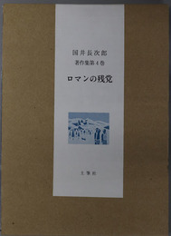 ロマンの残党 国井長次郎著作集 第４巻