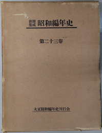 新聞集成昭和編年史 