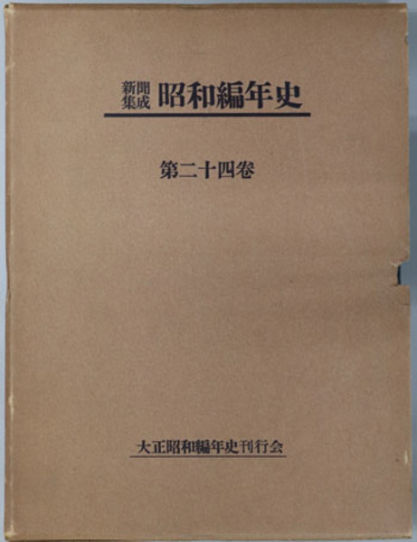 上品コーデはコレで安心！ 新聞集成昭和編年史 ( 文生書院 / ) 大正昭和編年史刊行会 文化、民俗