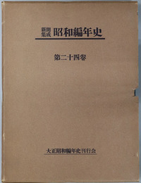 新聞集成昭和編年史 