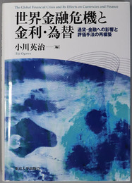 世界金融危機と金利・為替 通貨・金融への影響と評価手法の再構築