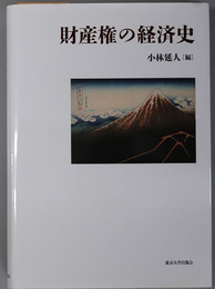 財産権の経済史