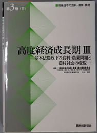 高度経済成長期 基本法農政下の食料・農業問題と農村社会の変貌（戦後日本の食料・農業・農村 第３巻３）