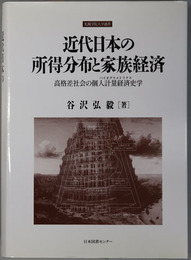 近代日本の所得分布と家族経済 高格差社会の個人計量経済史学（札幌学院大学選書）