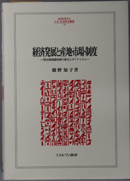 経済発展と産地・市場・制度 明治期絹織物業の進化とダイナミズム（ＭＩＮＥＲＶＡ人文・社会科学叢書 １１９）