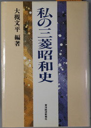 私の三菱昭和史 （実業家） 私の昭和史シリーズ