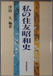 私の住友昭和史 （実業家）  私の昭和史シリーズ