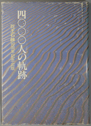 四〇〇〇人の軌跡  花王石鹸９０周年記念出版