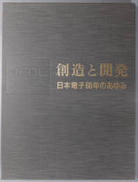 創造と開発  日本電子６０年のあゆみ