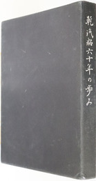 乾汽船６０年の歩み