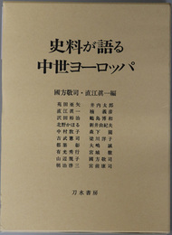 史料が語る中世ヨーロッパ