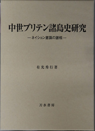 中世ブリテン諸島史研究 ネイション意識の諸相