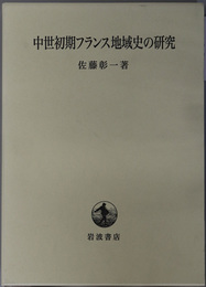 中世初期フランス地域史の研究