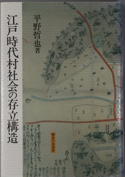 江戸時代村社会の存立構造 | 平野 哲也 |本 | 通販 | Amazon