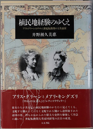 植民地経験のゆくえ アリス・グリーンのサロンと世紀転換期の大英帝国